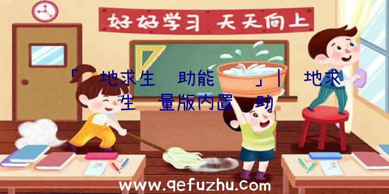 「绝地求生辅助能赚钱」|绝地求生轻量版内置辅助